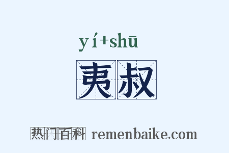 夷叔是什么意思的图片